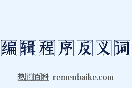 编辑程序反义词是什么意思的图片